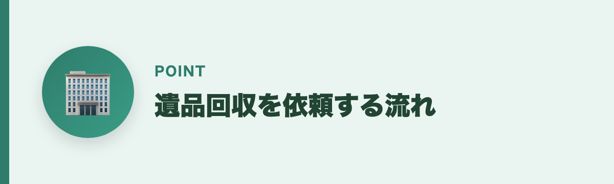 遺品回収を依頼する流れ