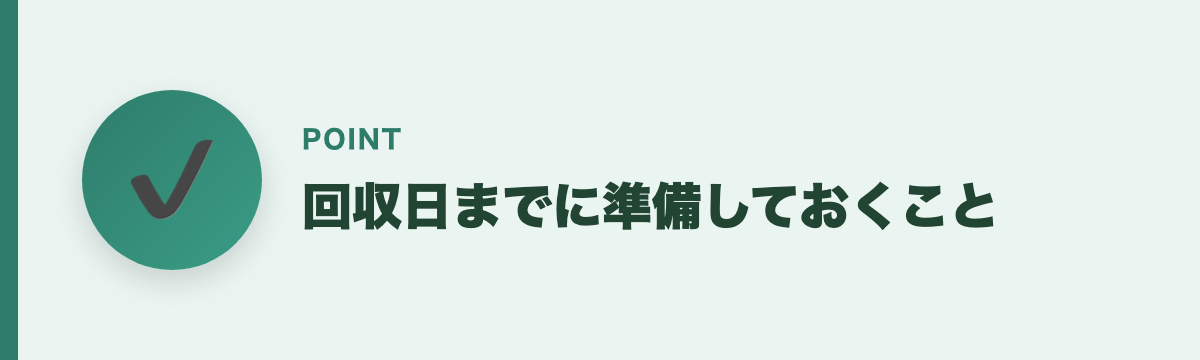 回収日までに準備しておくこと