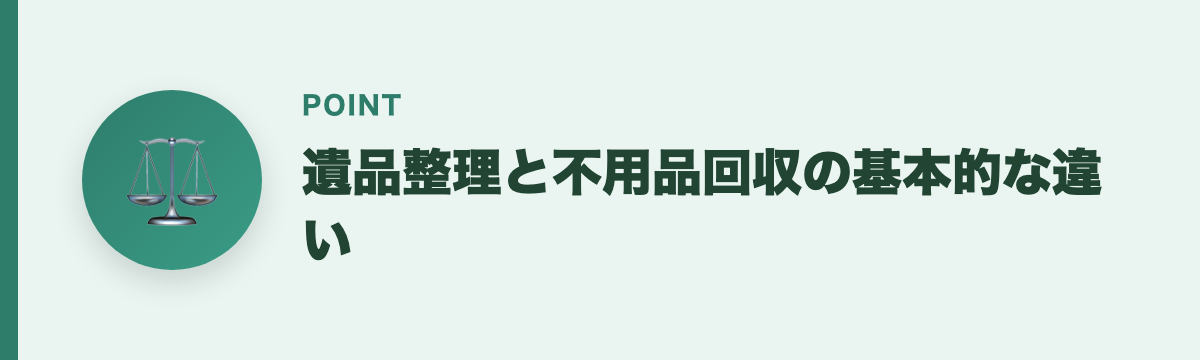 遺品整理と不用品回収の基本的な違い