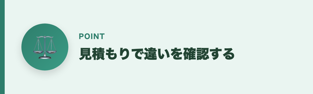 見積もりで違いを確認する