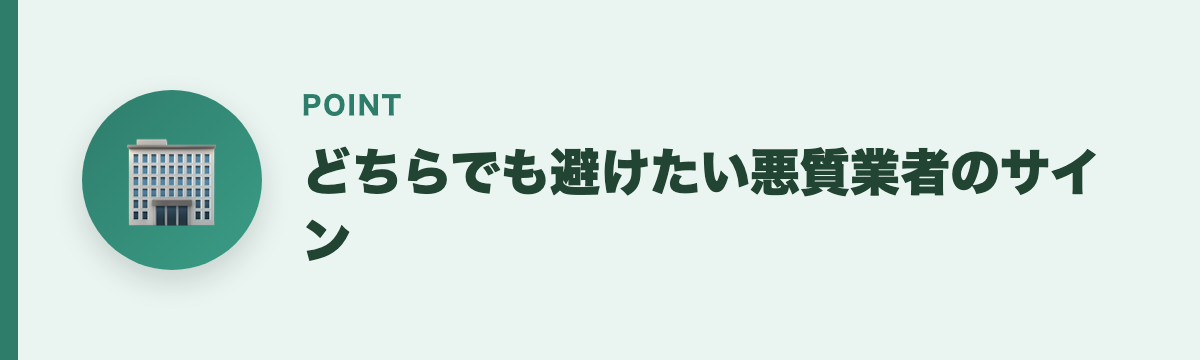 どちらでも避けたい悪質業者のサイン