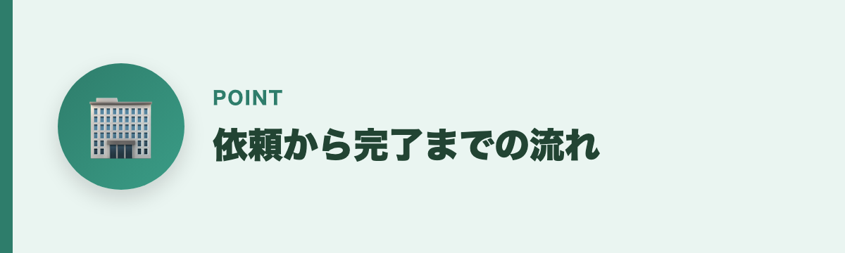 依頼から完了までの流れ