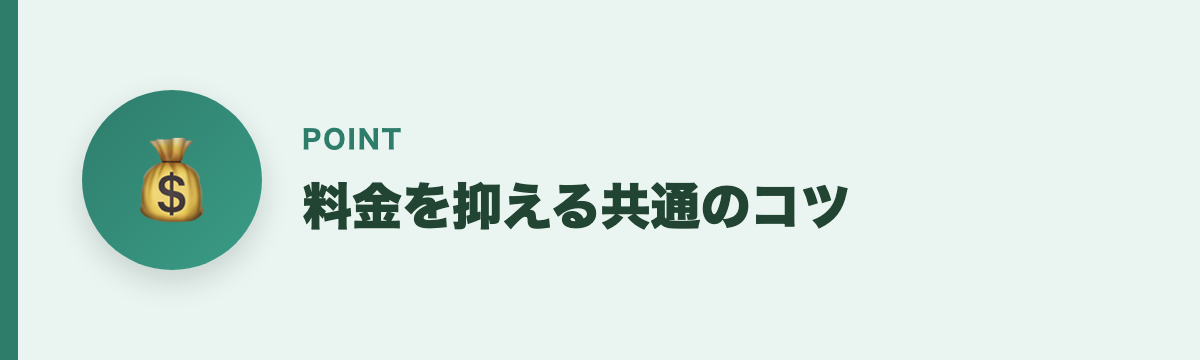料金を抑える共通のコツ