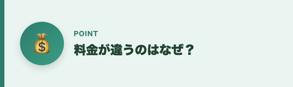料金が違うのはなぜ？