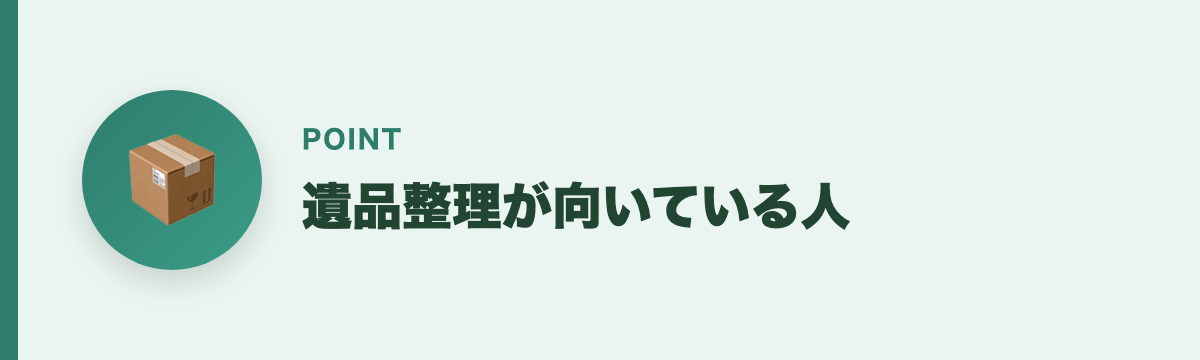 遺品整理が向いている人