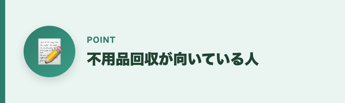 不用品回収が向いている人