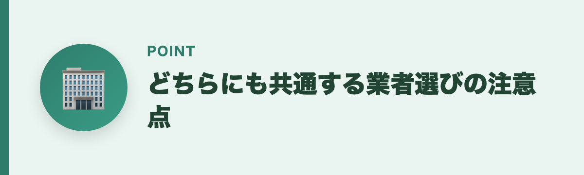 どちらにも共通する業者選びの注意点