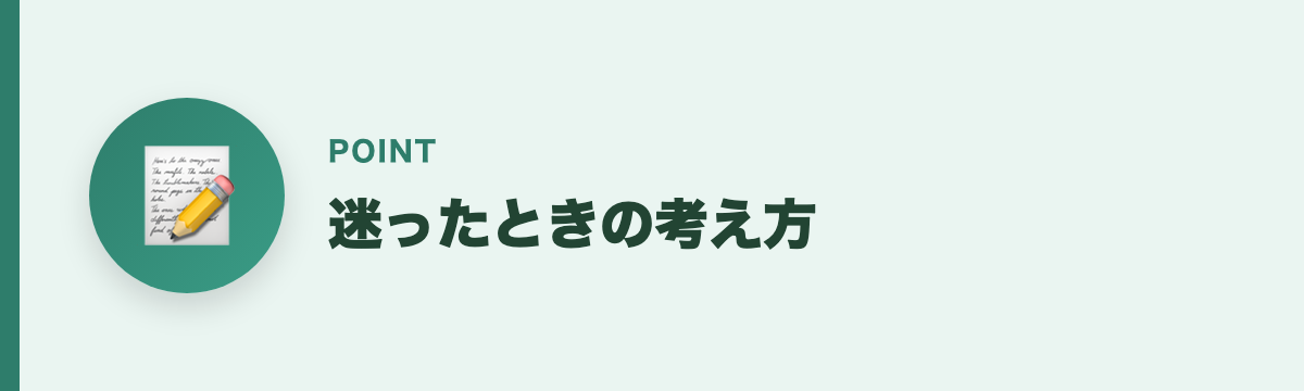 迷ったときの考え方