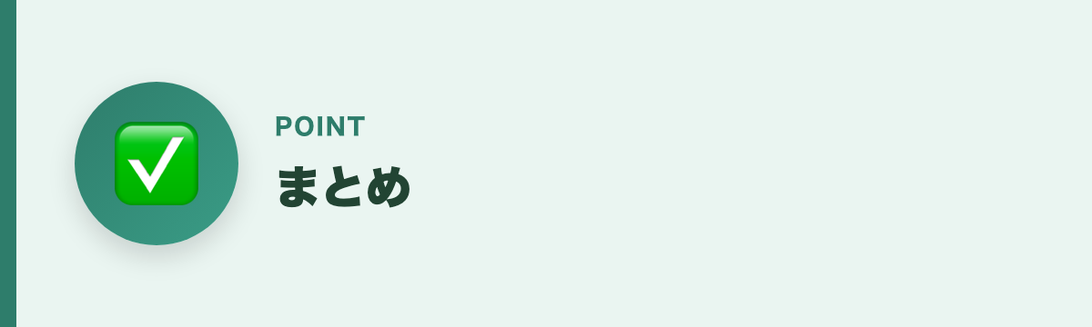 まとめ
