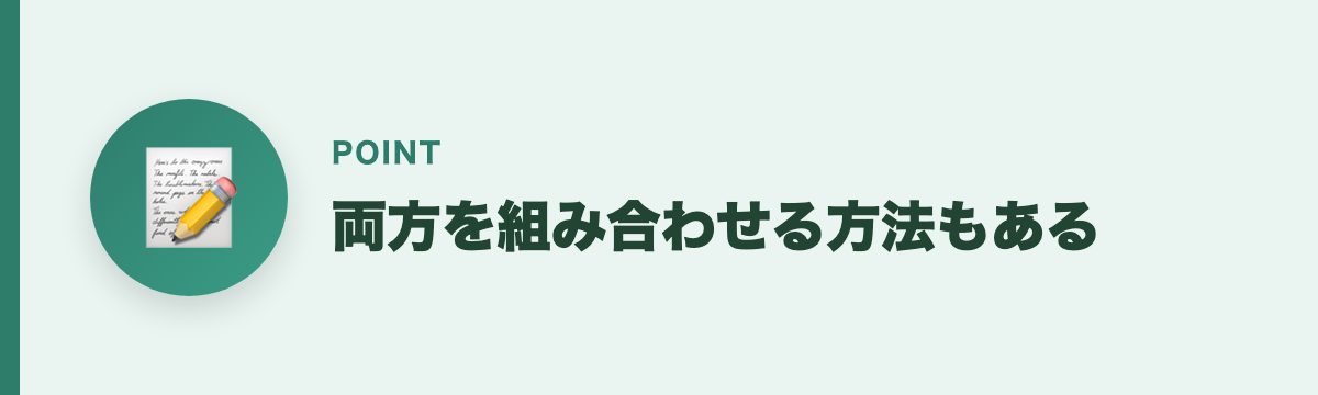 両方を組み合わせる方法もある