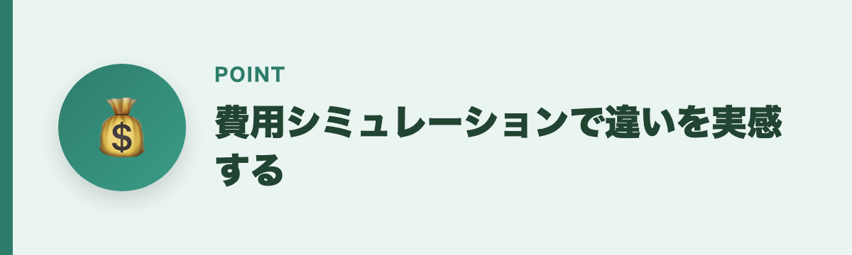 費用シミュレーションで違いを実感する