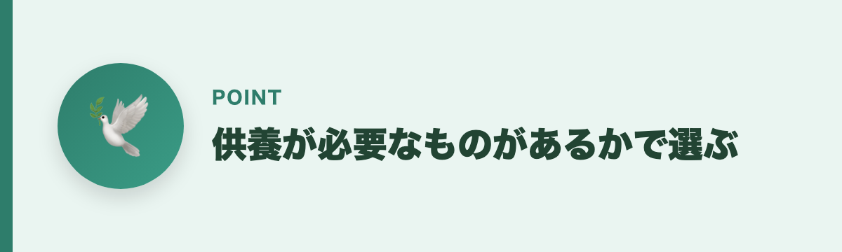 供養が必要なものがあるかで選ぶ