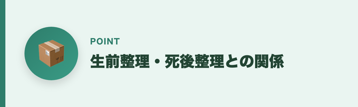 生前整理・死後整理との関係