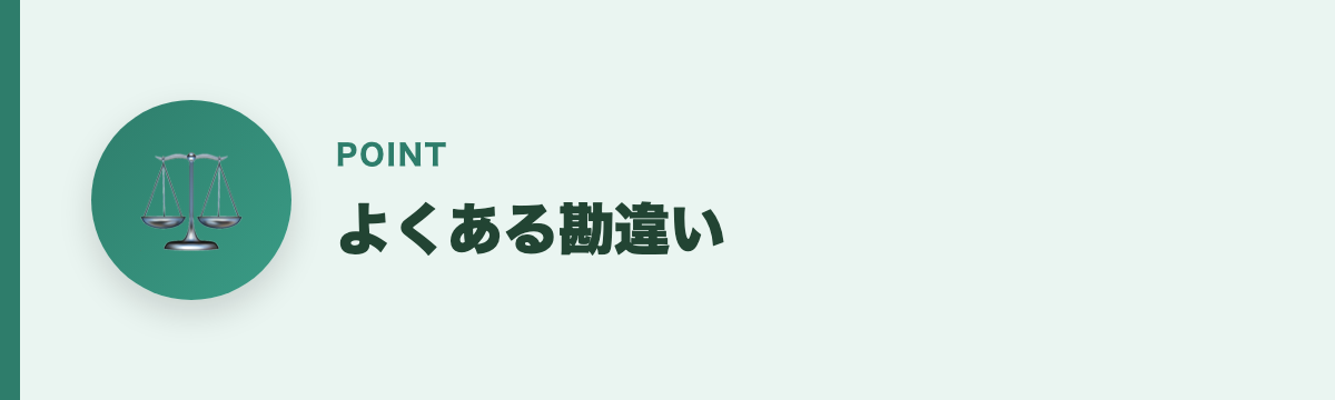 よくある勘違い