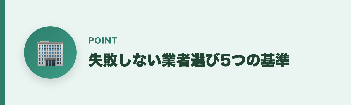 失敗しない業者選び5つの基準