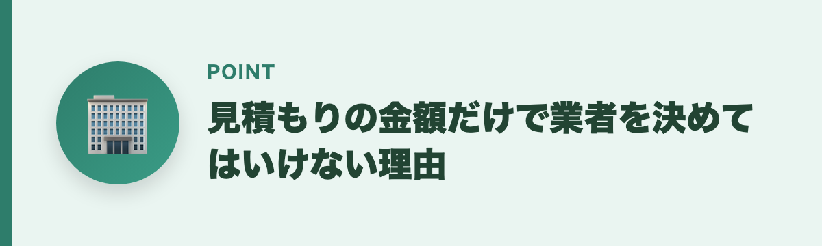 見積もりの金額だけで業者を決めてはいけない理由