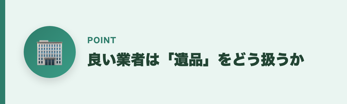 良い業者は「遺品」をどう扱うか