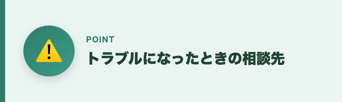 トラブルになったときの相談先
