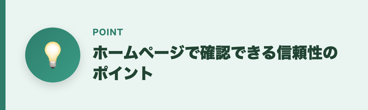 ホームページで確認できる信頼性のポイント