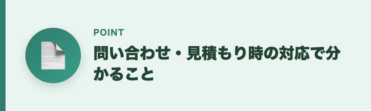 問い合わせ・見積もり時の対応で分かること