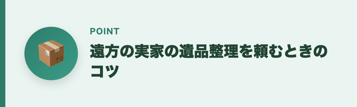 遠方の実家の遺品整理を頼むときのコツ