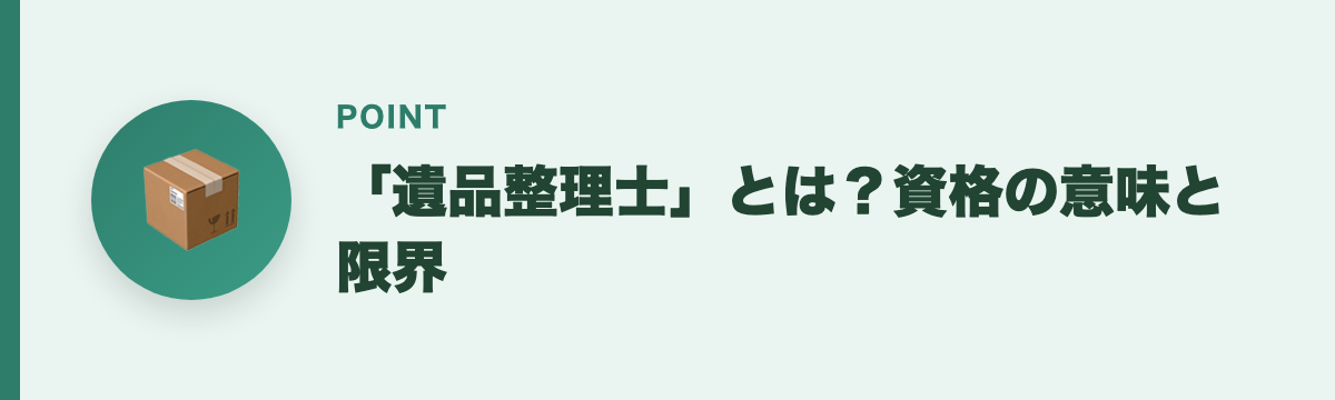 「遺品整理士」とは？資格の意味と限界