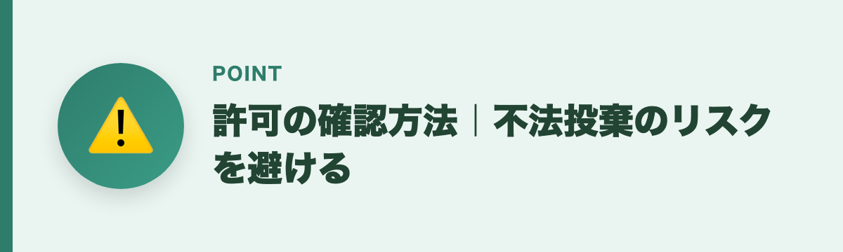 許可の確認方法｜不法投棄のリスクを避ける