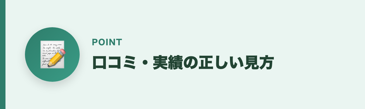 口コミ・実績の正しい見方