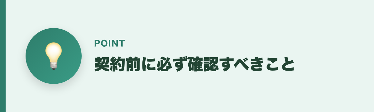 契約前に必ず確認すべきこと