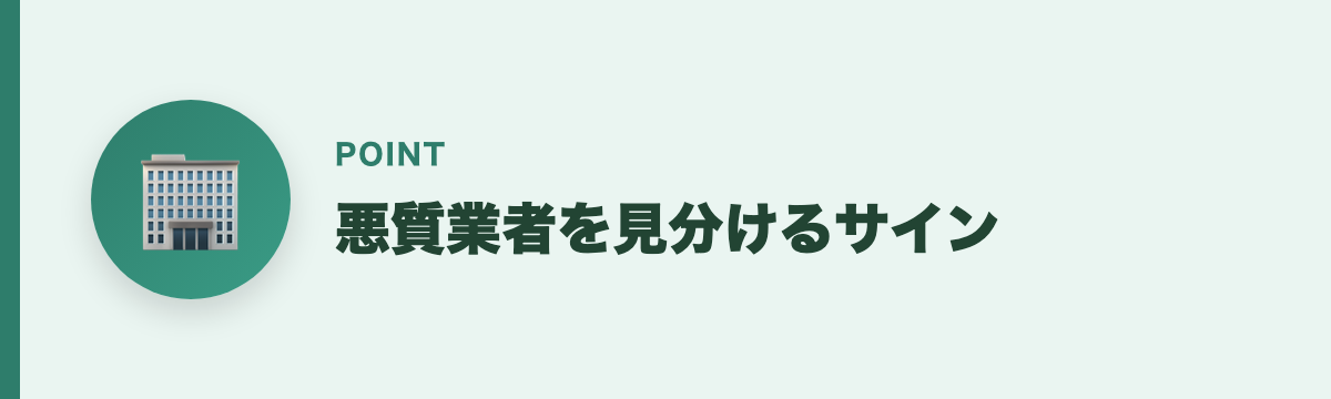 悪質業者を見分けるサイン