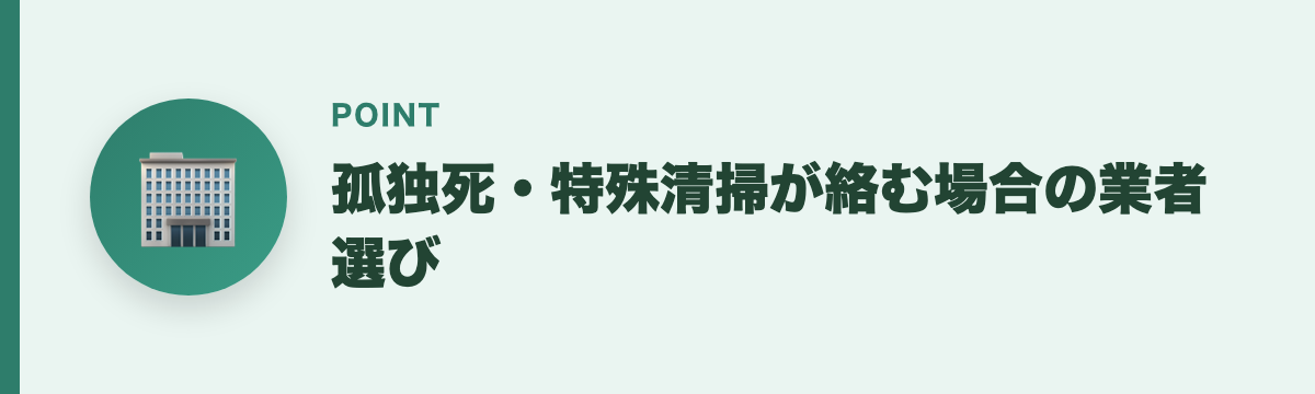 孤独死・特殊清掃が絡む場合の業者選び