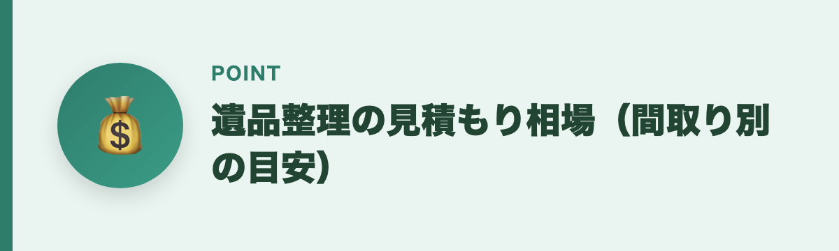遺品整理の見積もり相場（間取り別の目安）
