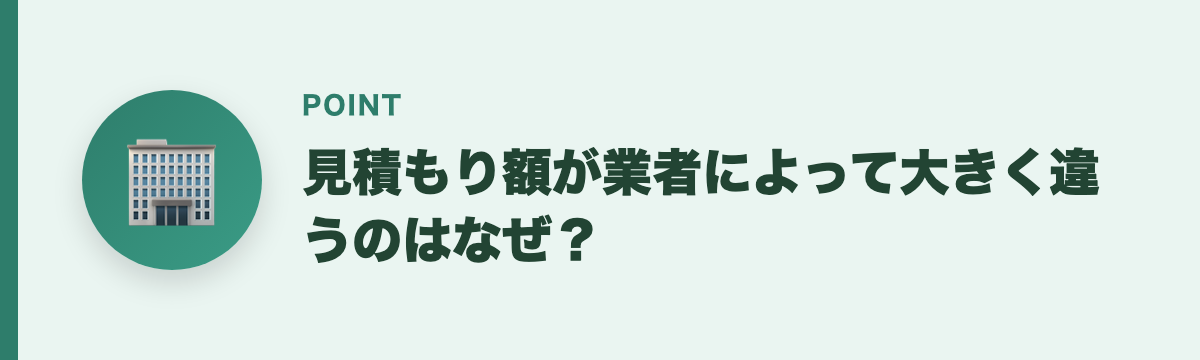 見積もり額が業者によって大きく違うのはなぜ？