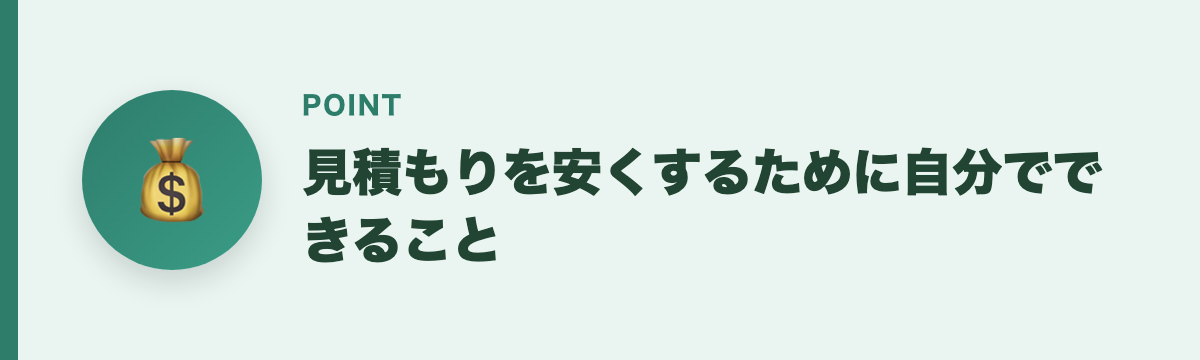 見積もりを安くするために自分でできること
