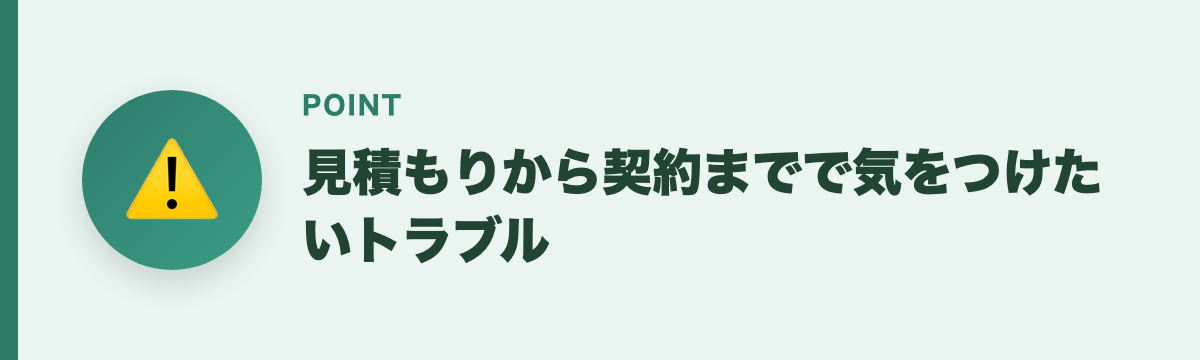 見積もりから契約までで気をつけたいトラブル