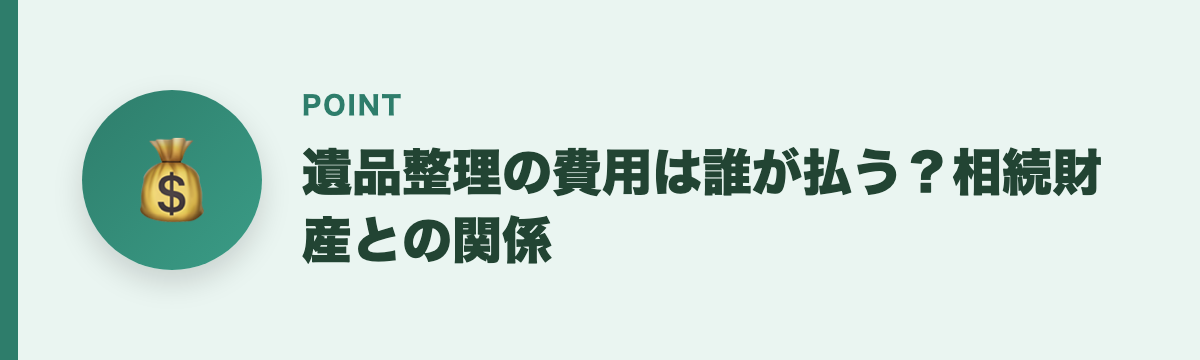 遺品整理の費用は誰が払う？相続財産との関係