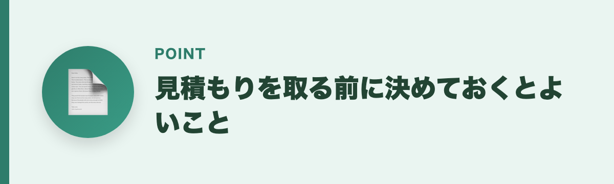見積もりを取る前に決めておくとよいこと