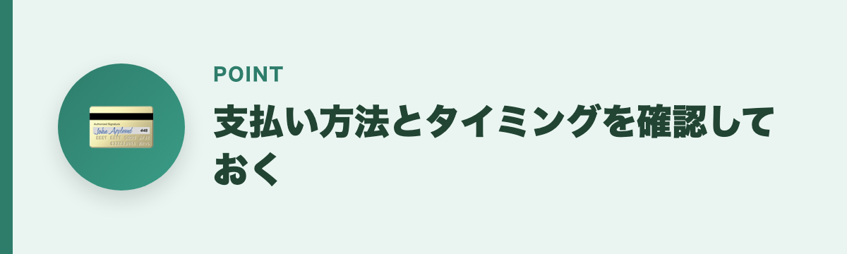 支払い方法とタイミングを確認しておく