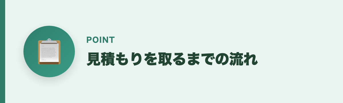 見積もりを取るまでの流れ