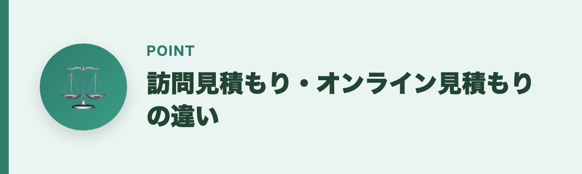 訪問見積もり・オンライン見積もりの違い