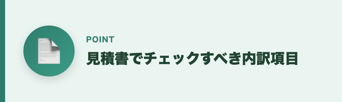 見積書でチェックすべき内訳項目