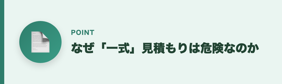 なぜ「一式」見積もりは危険なのか