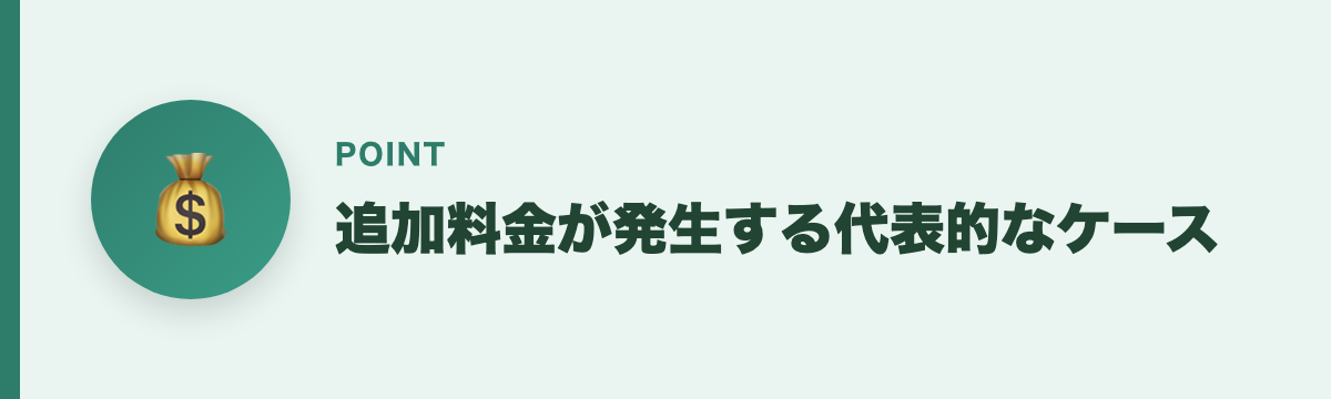 追加料金が発生する代表的なケース