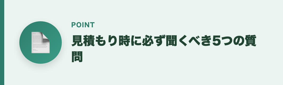 見積もり時に必ず聞くべき5つの質問