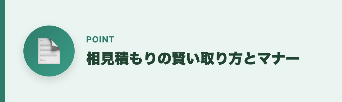 相見積もりの賢い取り方とマナー