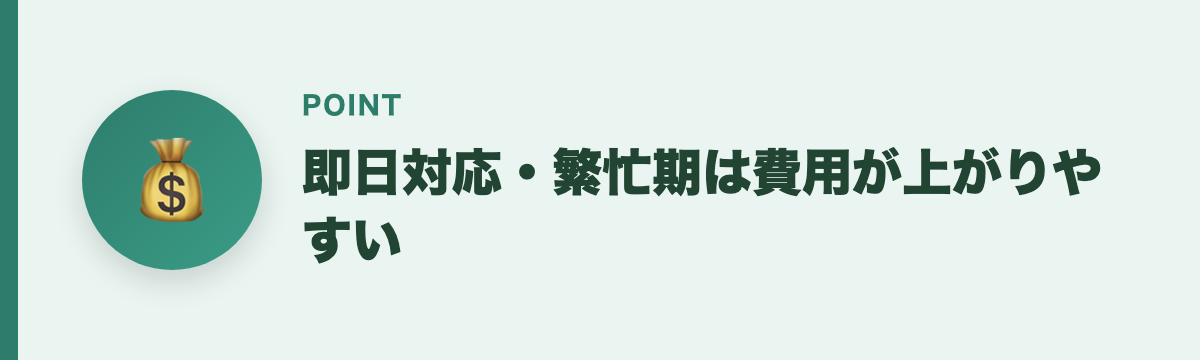 即日対応・繁忙期は費用が上がりやすい