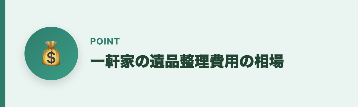 一軒家の遺品整理費用の相場