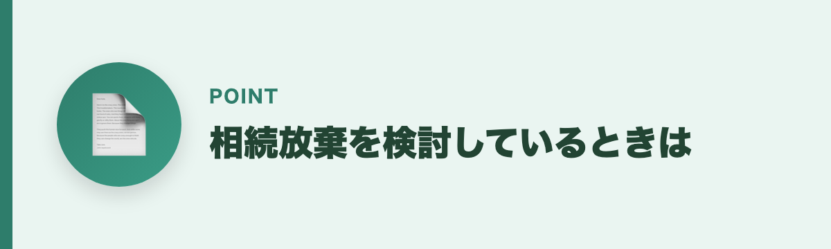 相続放棄を検討しているときは