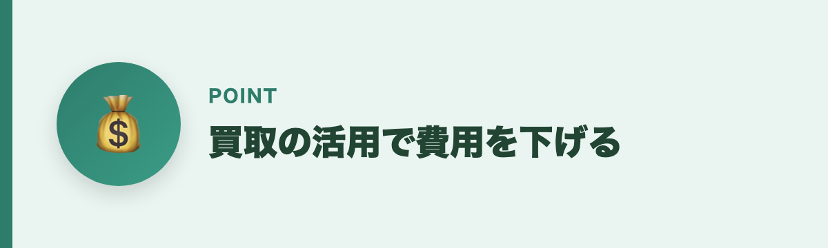 買取の活用で費用を下げる