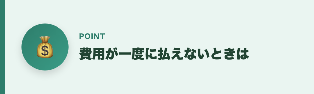 費用が一度に払えないときは